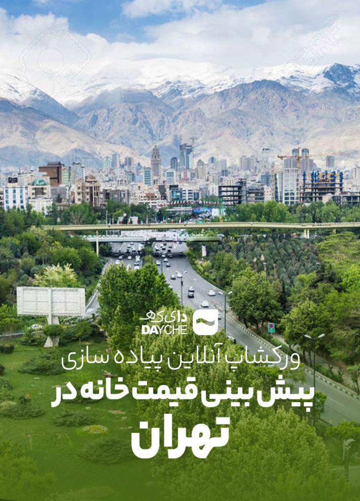 پیش بینی قیمت خانه در تهران با استفاده از داده های دیوار Dayche Ad Workshop 25 E1692279383726 737x1024